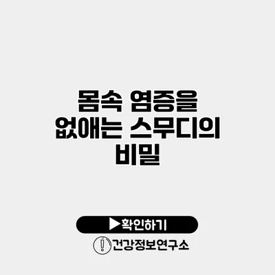 몸속 염증을 없애는 스무디의 비밀