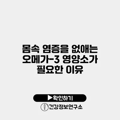 몸속 염증을 없애는 오메가-3 영양소가 필요한 이유