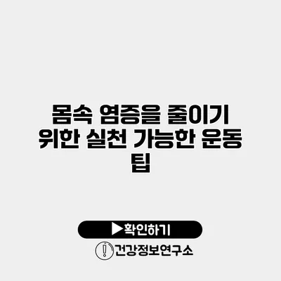 몸속 염증을 줄이기 위한 실천 가능한 운동 팁