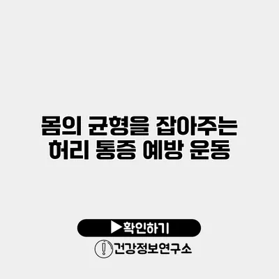 몸의 균형을 잡아주는 허리 통증 예방 운동