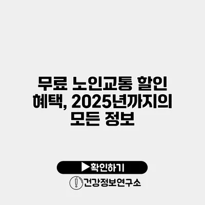 무료 노인교통 할인 혜택, 2025년까지의 모든 정보