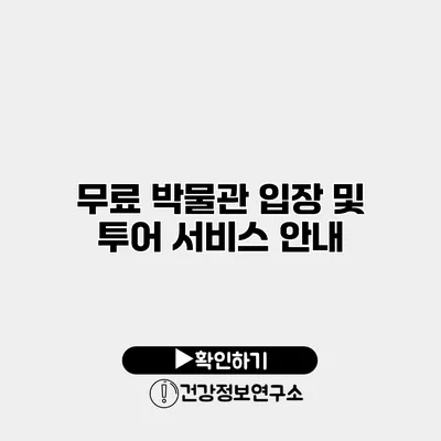 무료 박물관 입장 및 투어 서비스 안내