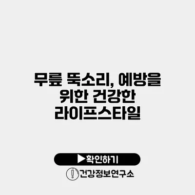 무릎 뚝소리, 예방을 위한 건강한 라이프스타일