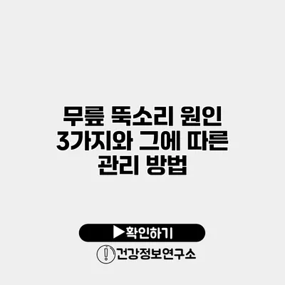 무릎 뚝소리 원인 3가지와 그에 따른 관리 방법