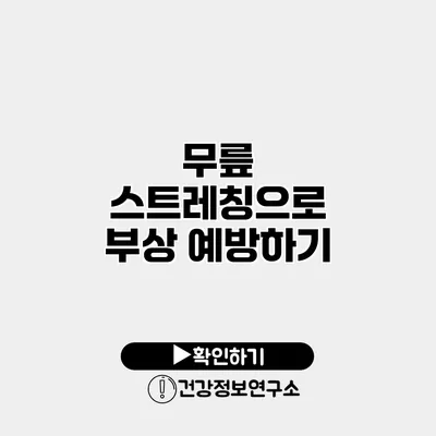 무릎 스트레칭으로 부상 예방하기