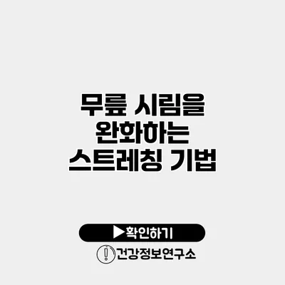 무릎 시림을 완화하는 스트레칭 기법