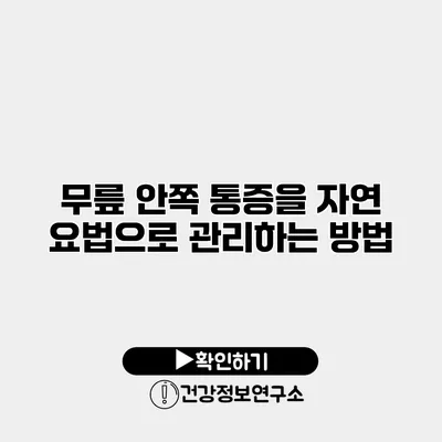 무릎 안쪽 통증을 자연 요법으로 관리하는 방법