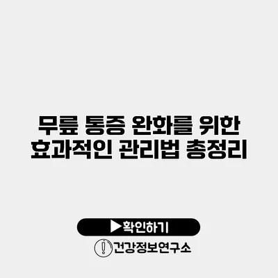 무릎 통증 완화를 위한 효과적인 관리법 총정리