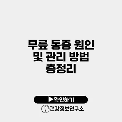 무릎 통증 원인 및 관리 방법 총정리