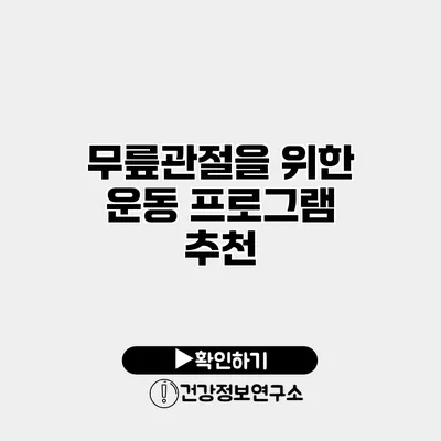무릎관절을 위한 운동 프로그램 추천
