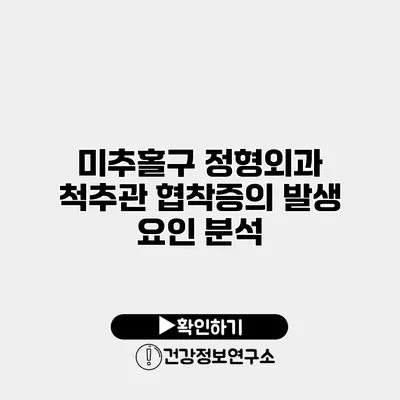 미추홀구 정형외과 척추관 협착증의 발생 요인 분석
