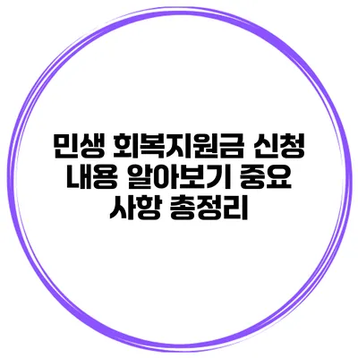 민생 회복지원금 신청 내용 알아보기 중요 사항 총정리