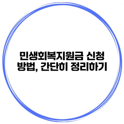 민생회복지원금 신청 방법, 간단히 정리하기