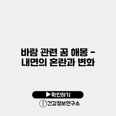 바람 관련 꿈 해몽 - 내면의 혼란과 변화