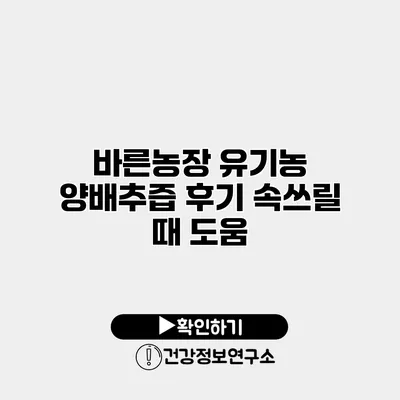 바른농장 유기농 양배추즙 후기 속쓰릴 때 도움