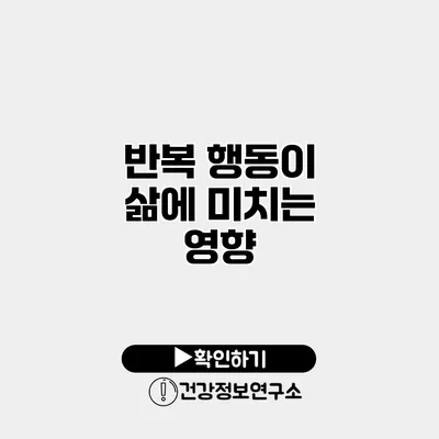 반복 행동이 삶에 미치는 영향