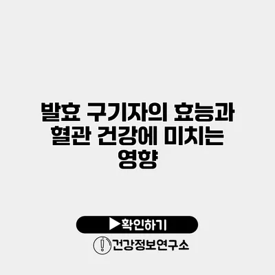 발효 구기자의 효능과 혈관 건강에 미치는 영향