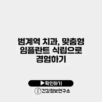 범계역 치과, 맞춤형 임플란트 식립으로 경험하기