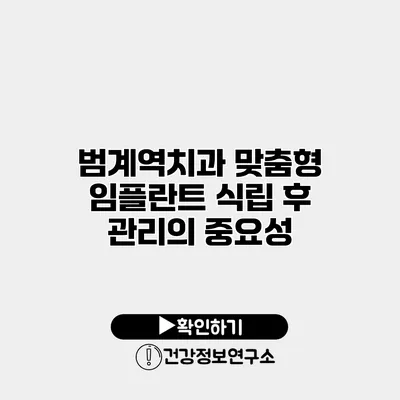 범계역치과 맞춤형 임플란트 식립 후 관리의 중요성