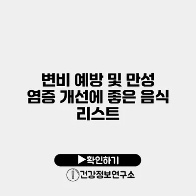 변비 예방 및 만성 염증 개선에 좋은 음식 리스트