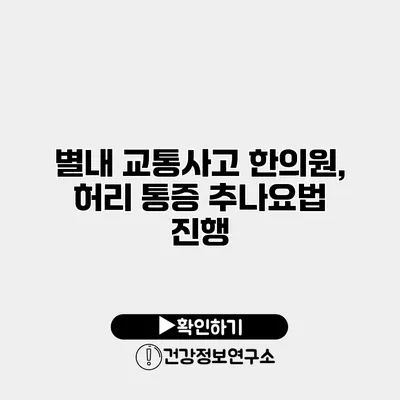 별내 교통사고 한의원, 허리 통증 추나요법 진행