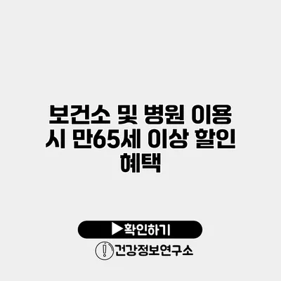보건소 및 병원 이용 시 만65세 이상 할인 혜택