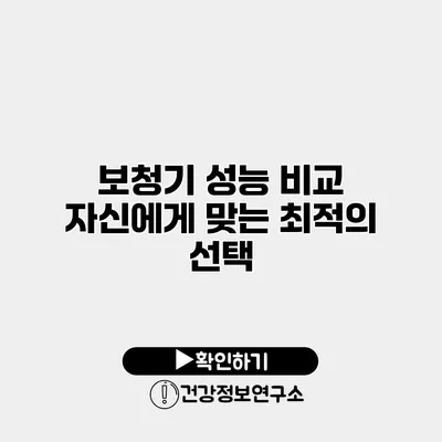 보청기 성능 비교 자신에게 맞는 최적의 선택