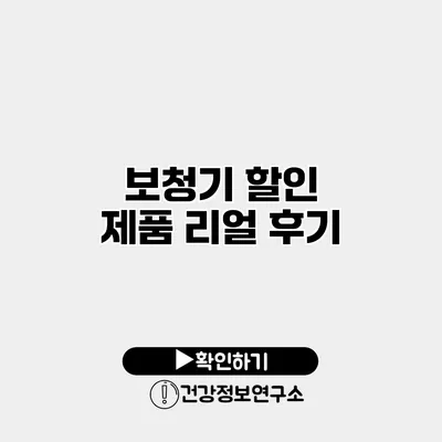 보청기 할인 제품 리얼 후기