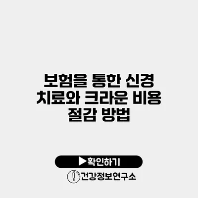 보험을 통한 신경 치료와 크라운 비용 절감 방법