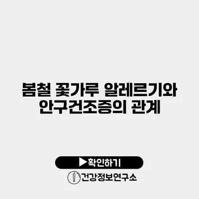 봄철 꽃가루 알레르기와 안구건조증의 관계