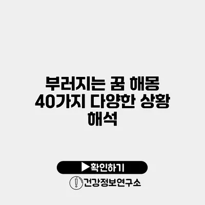 부러지는 꿈 해몽 40가지 다양한 상황 해석