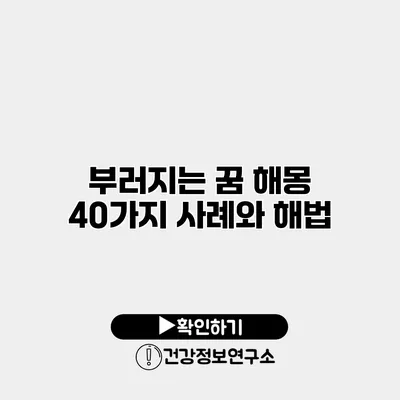 부러지는 꿈 해몽 40가지 사례와 해법