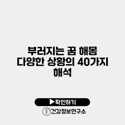 부러지는 꿈 해몽 다양한 상황의 40가지 해석