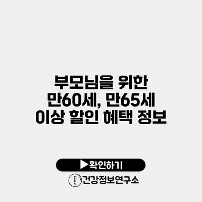 부모님을 위한 만60세, 만65세 이상 할인 혜택 정보