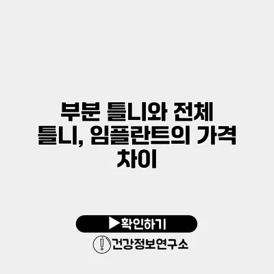 부분 틀니와 전체 틀니, 임플란트의 가격 차이