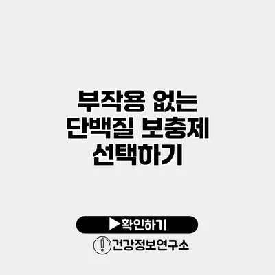 부작용 없는 단백질 보충제 선택하기