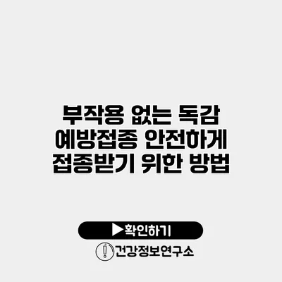 부작용 없는 독감 예방접종 안전하게 접종받기 위한 방법