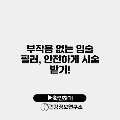 부작용 없는 입술 필러, 안전하게 시술 받기!