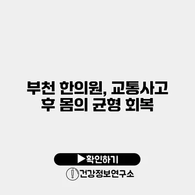 부천 한의원, 교통사고 후 몸의 균형 회복