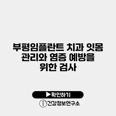 부평임플란트 치과 잇몸 관리와 염증 예방을 위한 검사