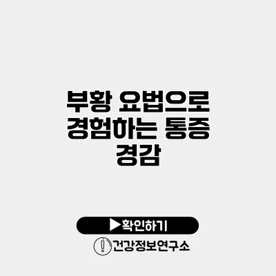 부황 요법으로 경험하는 통증 경감