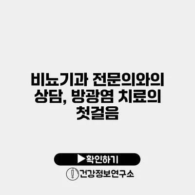 비뇨기과 전문의와의 상담, 방광염 치료의 첫걸음
