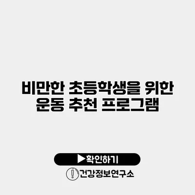 비만한 초등학생을 위한 운동 추천 프로그램