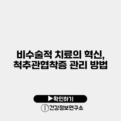 비수술적 치료의 혁신, 척추관협착증 관리 방법