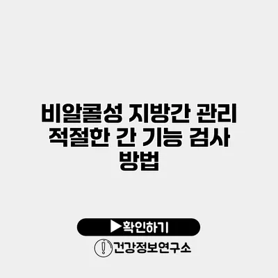 비알콜성 지방간 관리 적절한 간 기능 검사 방법