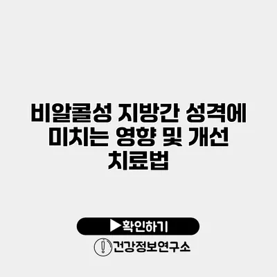 비알콜성 지방간 성격에 미치는 영향 및 개선 치료법