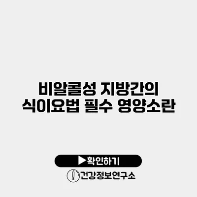 비알콜성 지방간의 식이요법 필수 영양소란?