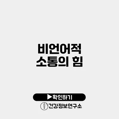 비언어적 소통의 힘