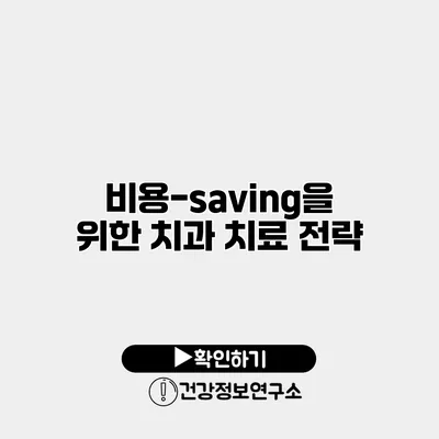 비용-saving을 위한 치과 치료 전략