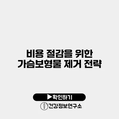 비용 절감을 위한 가슴보형물 제거 전략